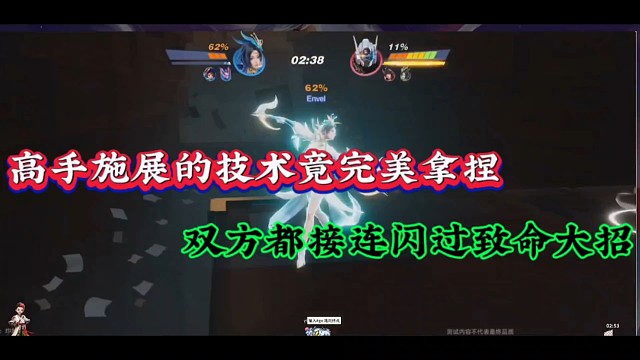 高手施展的技术竟完美拿捏，双方都接连闪过致命大招！