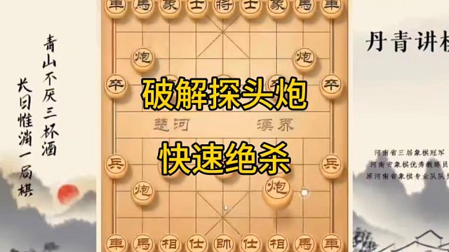 河南省冠军黄丹青讲棋象棋教学，破解探头炮快速绝杀，讲棋理系统学象棋。