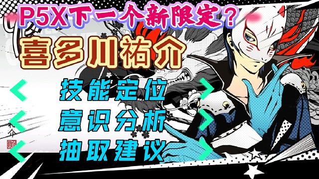 【P5X】下一个新限定，喜多川祐介，技能定位，意识分析，抽取建议！