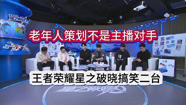 王者荣耀星之破晓搞笑二台，老年人策划不是年轻人对手