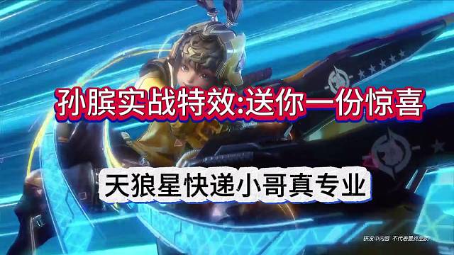 孙膑实战特效测试：天狼星快递小哥真专业