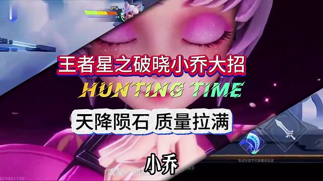 王者星之破晓小乔，天降陨石特效拉满了