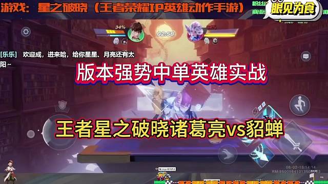 王者荣耀星之破晓诸葛亮VS貂蝉，强势中单的对决