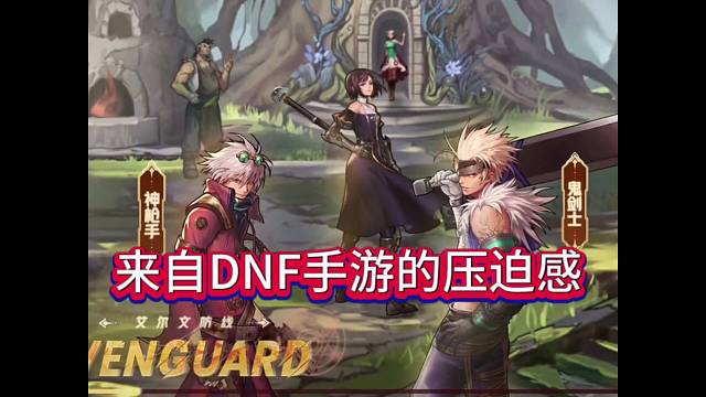 来自DNF手游的顶级压迫感