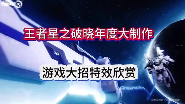 王者荣耀星之破晓年度大制作，游戏特效欣赏！