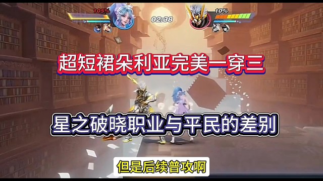 王者星之破晓职业跟平民的差别，超短裙朵利亚完美一穿三