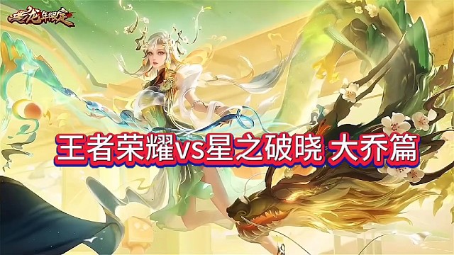 王者荣耀vs星之破晓，大乔篇
