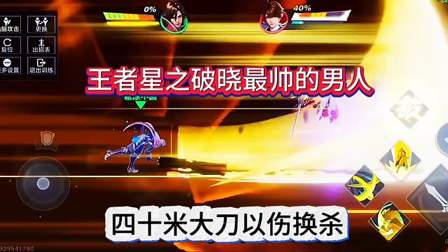 王者荣耀星之破晓最帅的男人，四十米大刀以伤换杀