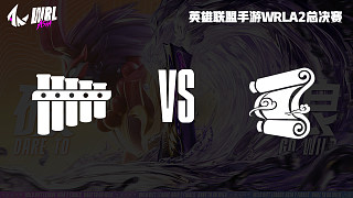 丝竹 vs 丹青-1 艾欧尼亚杯决赛