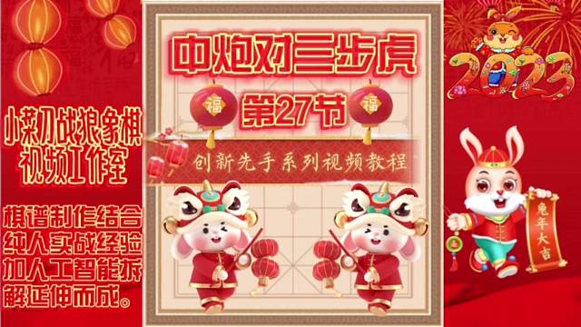 象棋中炮对三步虎创新先手系列视频教程（第27节）精彩分享