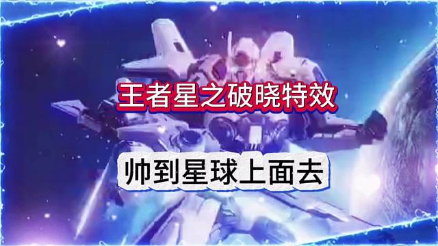 王者星之破晓特效，这不是帅到天上去了