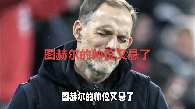 图赫尔的帅位又悬了，接班人已经排长队了！