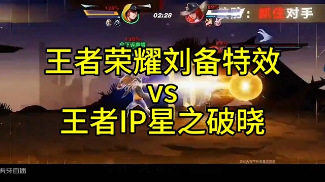 王者荣耀刘备比拼:王者IP格斗星之破晓