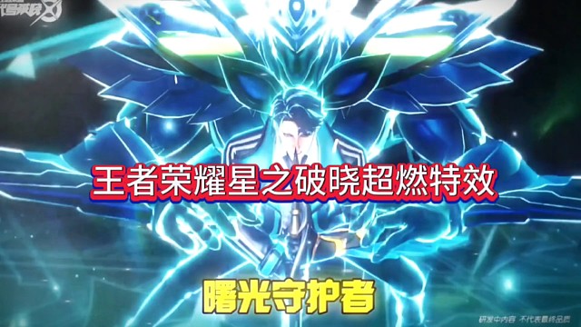 王者荣耀星之破晓已经燃起来了，凯皇特效彻底火爆
