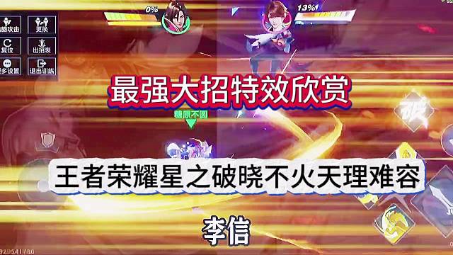 王者荣耀星之破晓，这都不火天理难容了