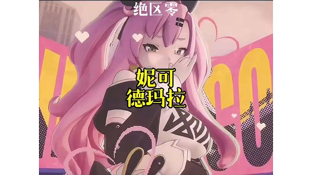 【绝区零】妮可·德玛拉