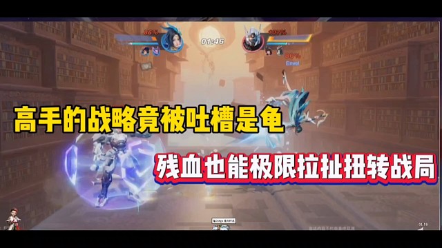 高手的战略竟被吐槽是龟，残血也能极限拉扯扭转战局！