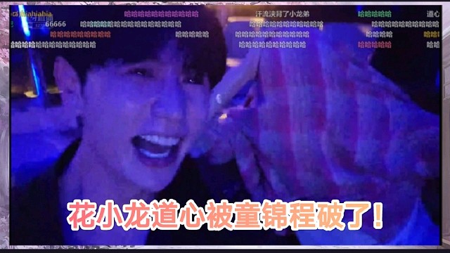 童锦程让妹妹热舞，花小龙的道心当场告破！