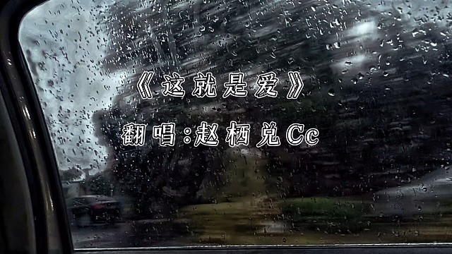 那段复合不了的感情 你又等了多少天.