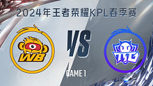 北京WB vs 广州TTG-1 KPL春季赛