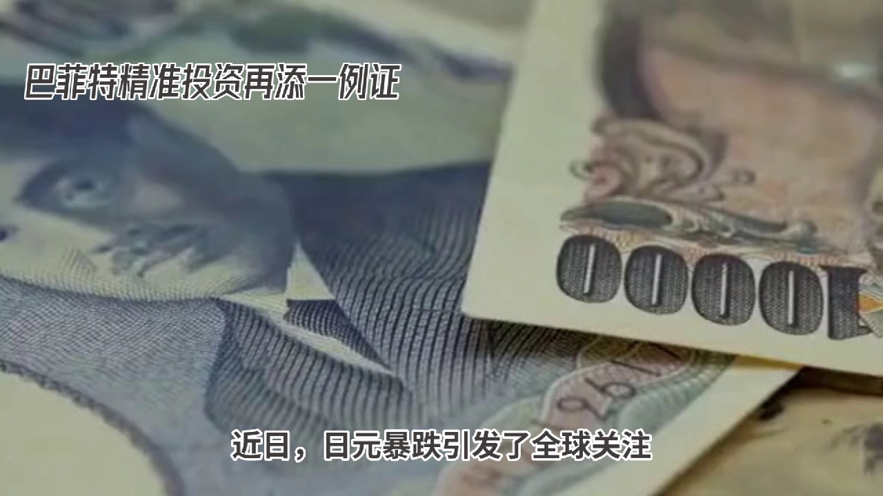 近日，日元暴跌引发了全球关注，创下了34年来的新低，这让日本的老百姓压力山大。