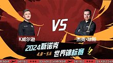 杰克·琼斯VS凯伦·威尔逊 2024斯诺克世锦赛 决赛第4阶段 一诺 上
