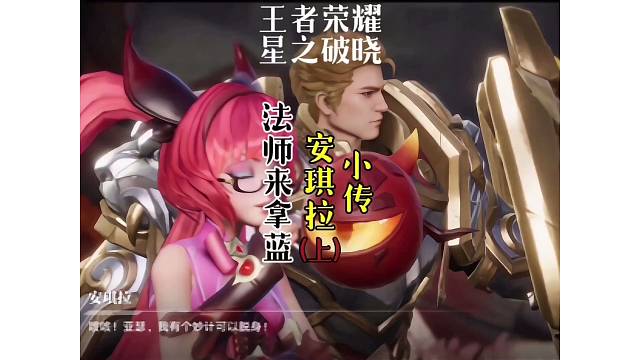 【星之破晓】安琪拉小传～法师来拿蓝（上）亚瑟，安琪拉进入蔚蓝巢穴