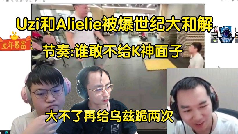 Uzi和Alielie世紀(jì)大和解！節(jié)奏:誰(shuí)好不給我K神面子，大不了給烏茲再跪兩次