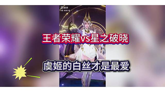 虞姬的白丝才是真爱，王者星之破晓策划懂我们