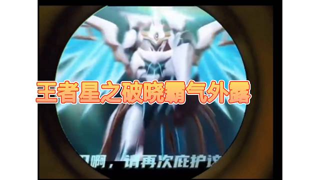 王者星之破晓霸气外露