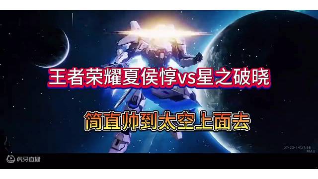 夏侯惇末日机甲特效对比，王者荣耀VS星之破晓