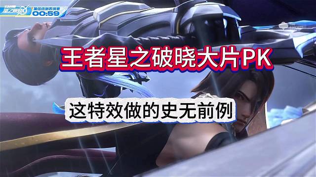 王者星之破晓大片专场，李信vs凯皇高能pk