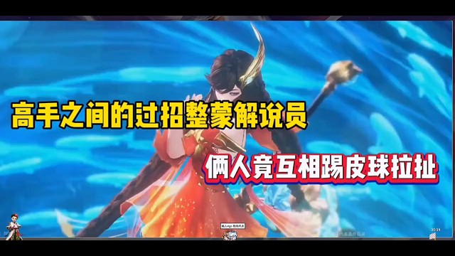 高手之间的过招整蒙解说员，俩人竟互相踢皮球拉扯！