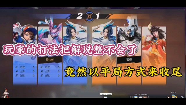 玩家的打法把解说整不会了，竟然以平局方式来收尾！