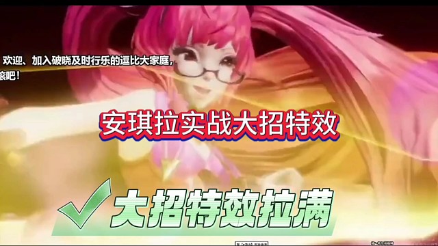 安琪拉实战大招特效，真的威震天了这次