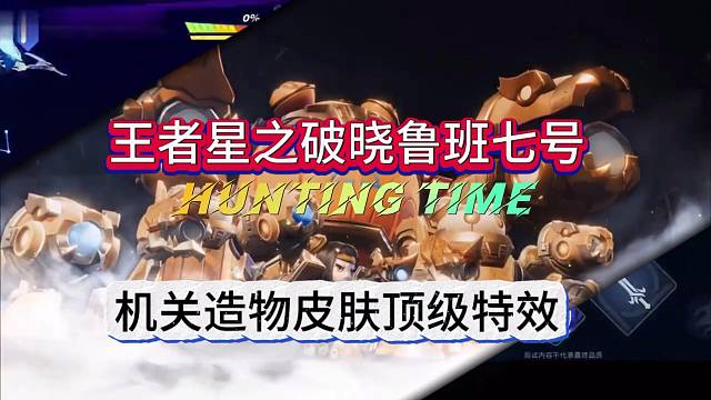 王者星之破晓鲁班，机关造物皮肤顶级特效