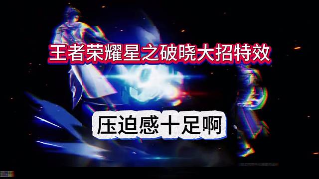 王者荣耀星之破晓大招特效，玩的就是压迫感