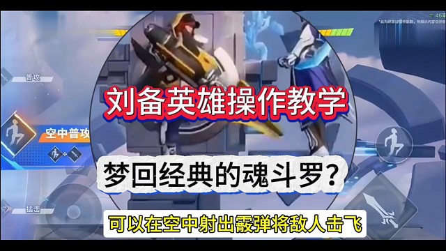 王者刘备操作教学，梦回经典魂斗罗