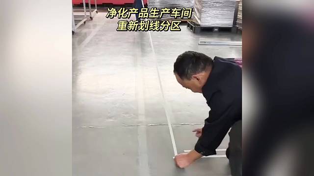 净化产品生产车间 重新划线分区