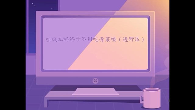 最后一句没hold住，本色出演