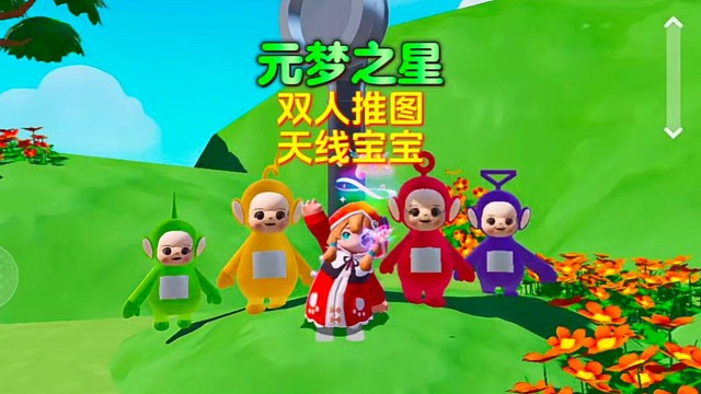 和天线宝宝玩捉迷藏！