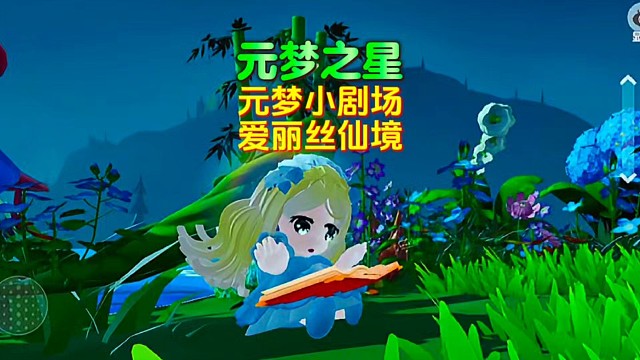 爱丽丝梦游仙境！