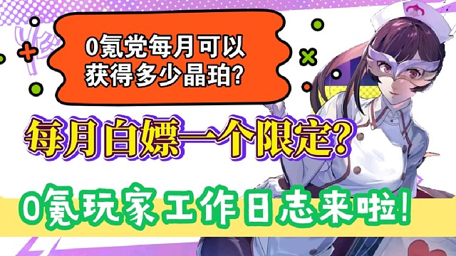【P5X】0氪黨每月可以獲得多少晶珀？0氪玩家工作日志來啦！
