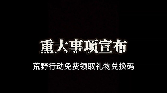 荒野行动免费领取礼品兑换码