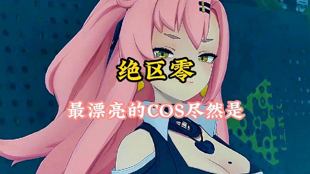 绝区零cos妮可最漂亮的竟然是。。。