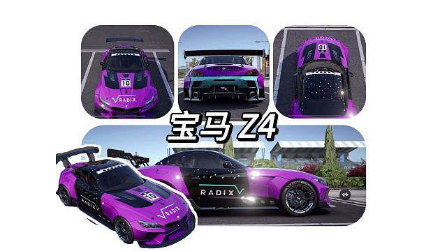 巅峰极速 宝马Z4 私人订制涂装