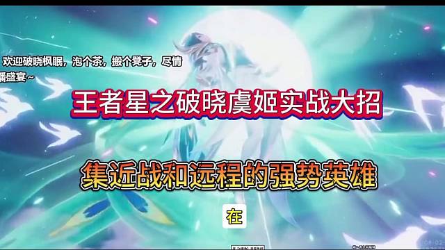 王者星之破晓虞姬实战大招：近战和远程的第一梯队英雄