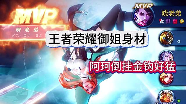 王者荣耀星之破晓御姐身材，阿珂这个倒挂金钩好猛
