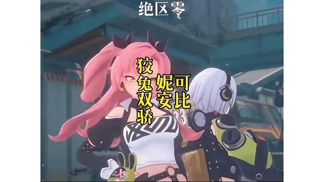 【绝区零】狡兔双骄、妮可-安比