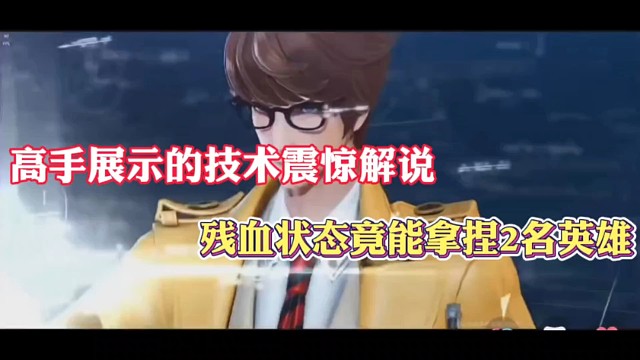 高手展示的技术震惊解说，残血状态竟能拿捏2名英雄！